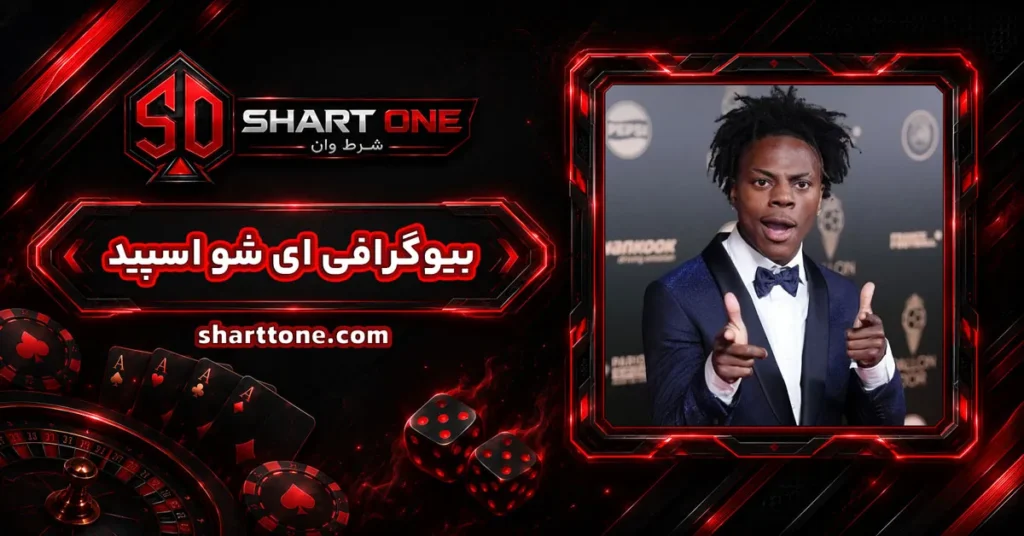 بیوگرافی ای شو اسپیدIShowSpeed