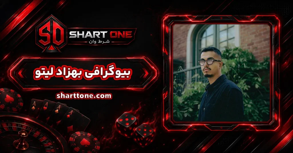 بیوگرافی بهزاد لیتو Behzad Lito