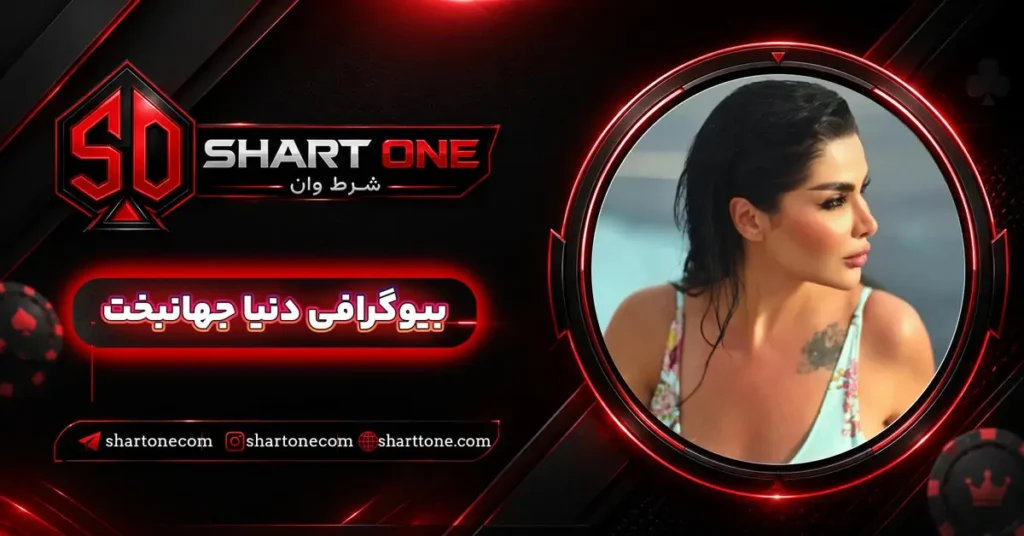 بیوگرافی دنیا جهانبخت Donya jahanbakht