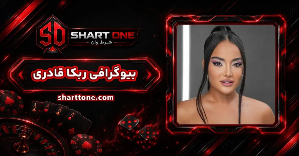 بیوگرافی ربکا قادری Rebecca ghaderi