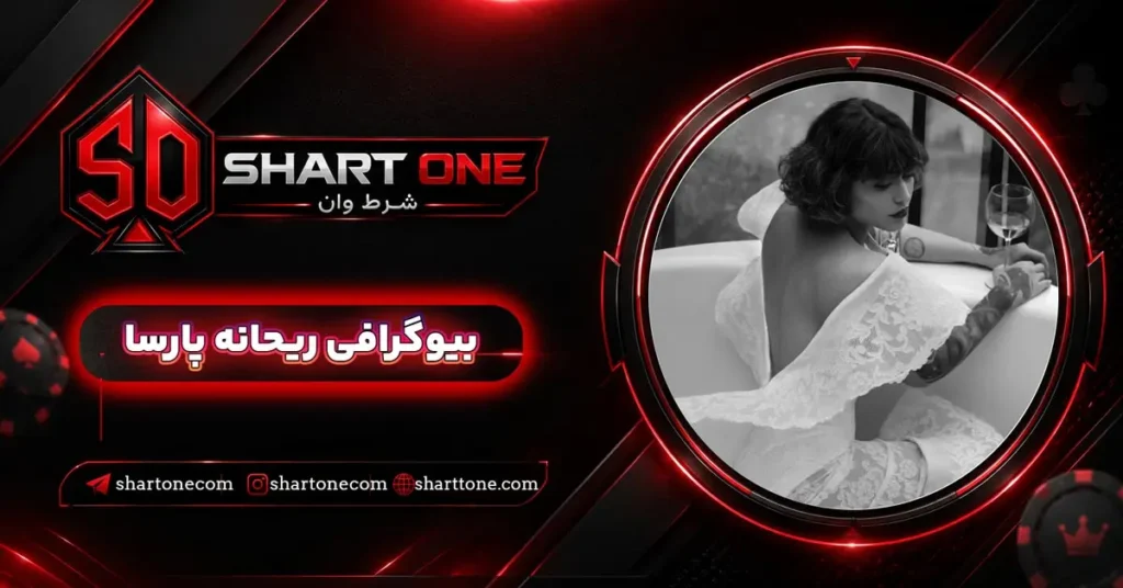بیوگرافی ریحانه پارسا Reihane Parsa