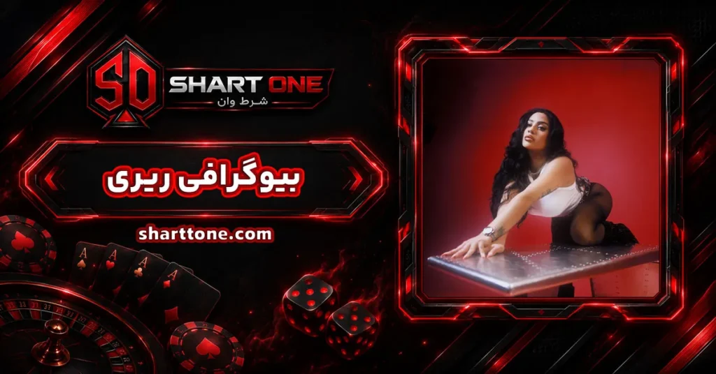 بیوگرافی ریری رپر (RiRi)