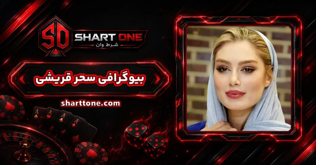 بیوگرافی سحر قریشی Sahar Ghoreyshi