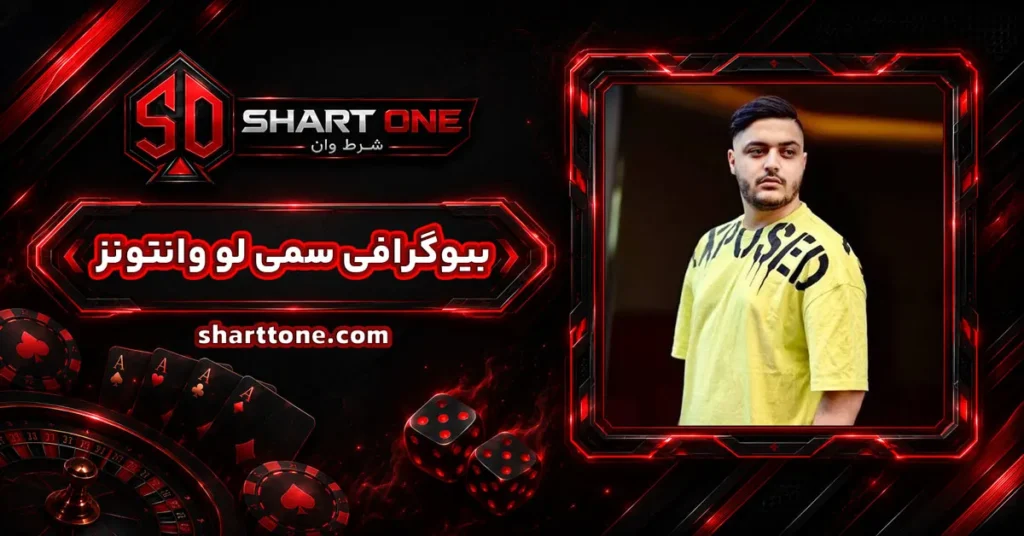 سمی لو وانتونز Sami Low Wantons