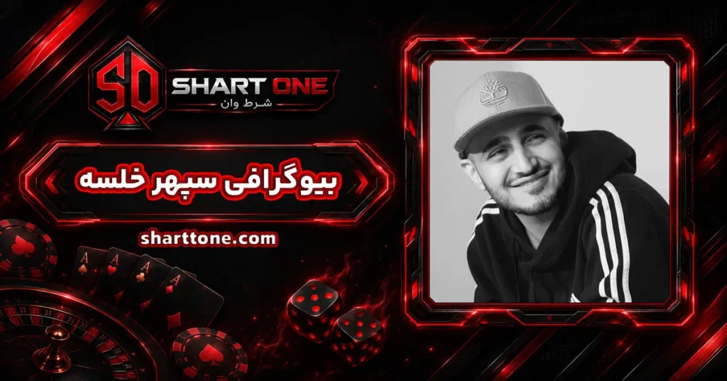 بیوگرافی سپهر خلسه Sepehr Khalse