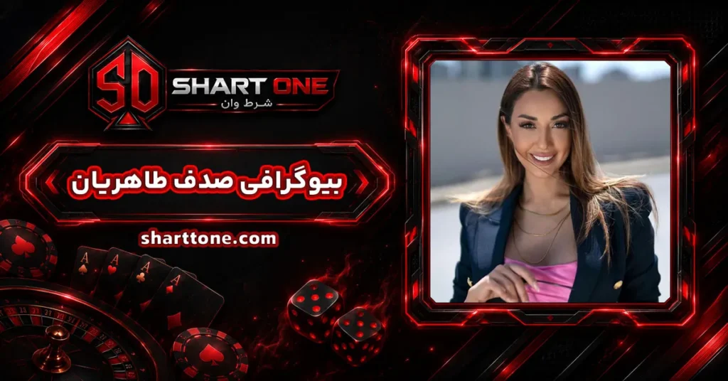 بیوگرافی صدف طاهریان Sadaf Taheriyan