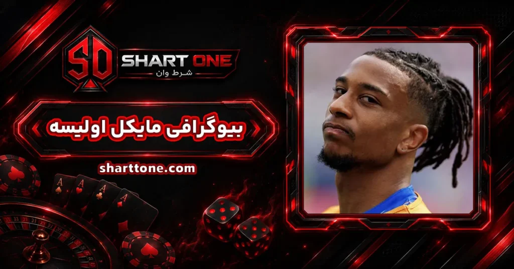بیوگرافی مایکل اولیسه Michael Olise