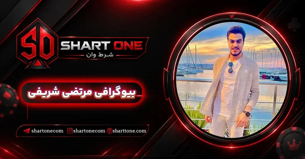 بیوگرافی مرتضی شریفی Morteza Sharifi
