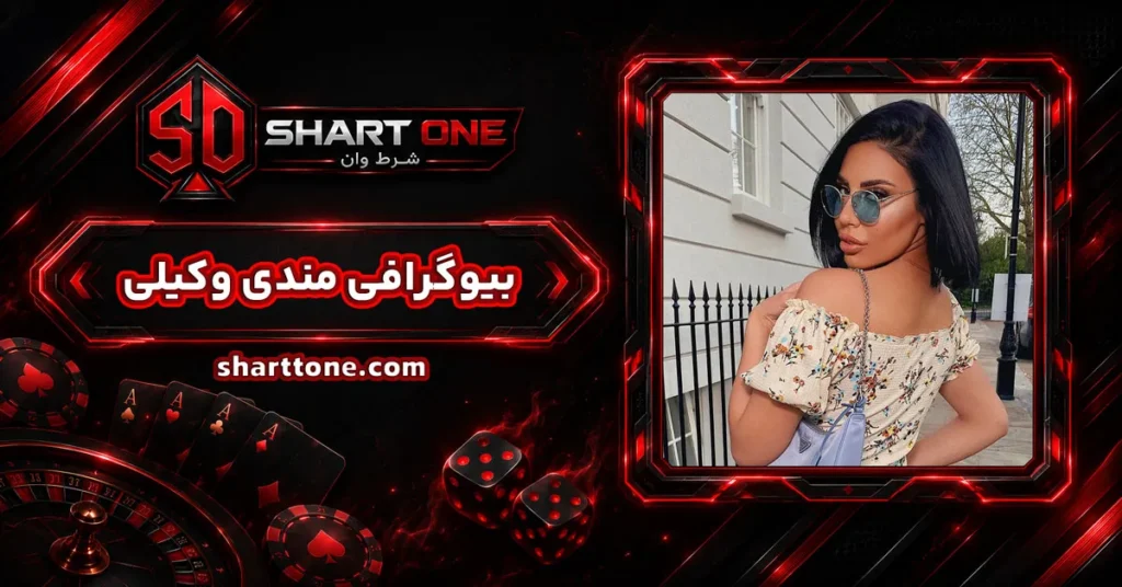بیوگرافی مندی وکیلی Mandi Vakili