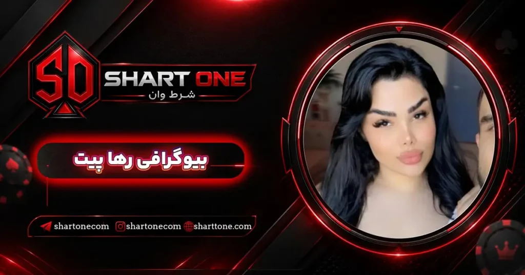 بیوگرافی رها پیت RahaPit