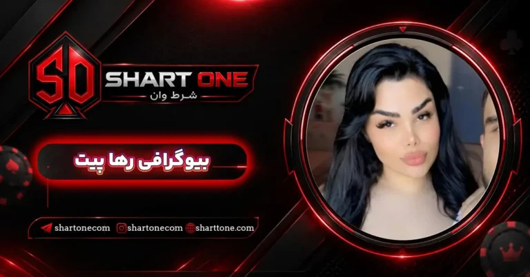 بیوگرافی رها پیت RahaPit