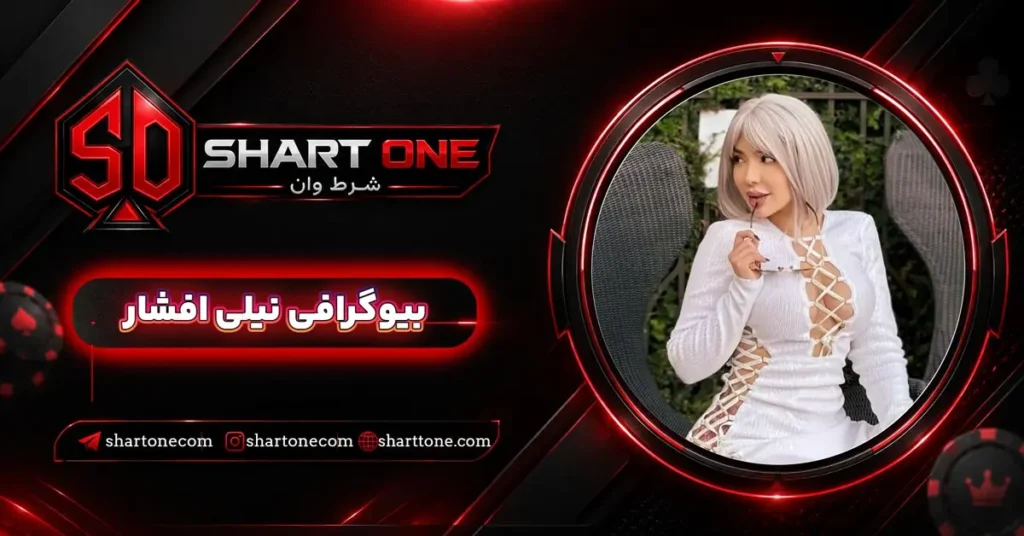 بیوگرافی نیلی افشار Nili Afshar