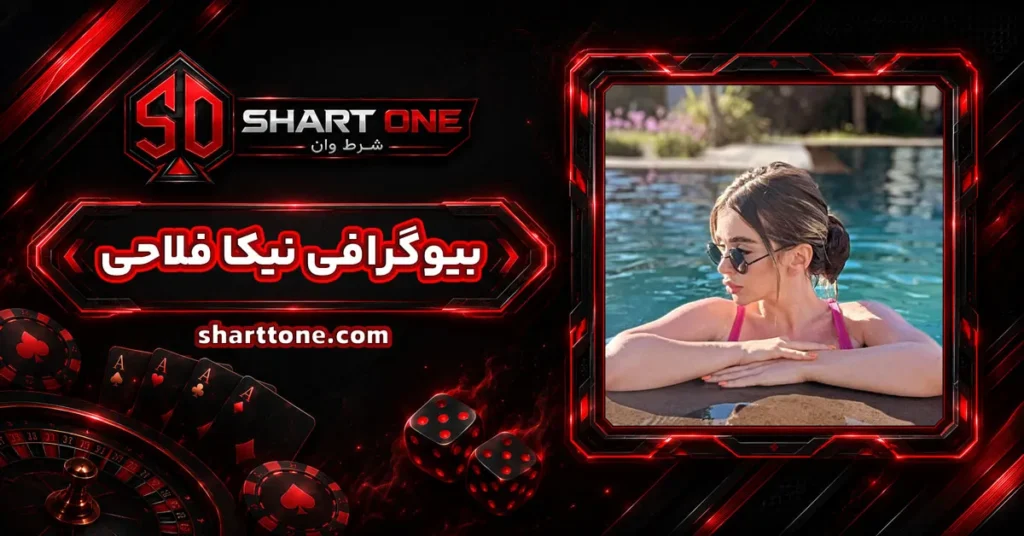 بیوگرافی نیکا فلاحی Nika Fallahi