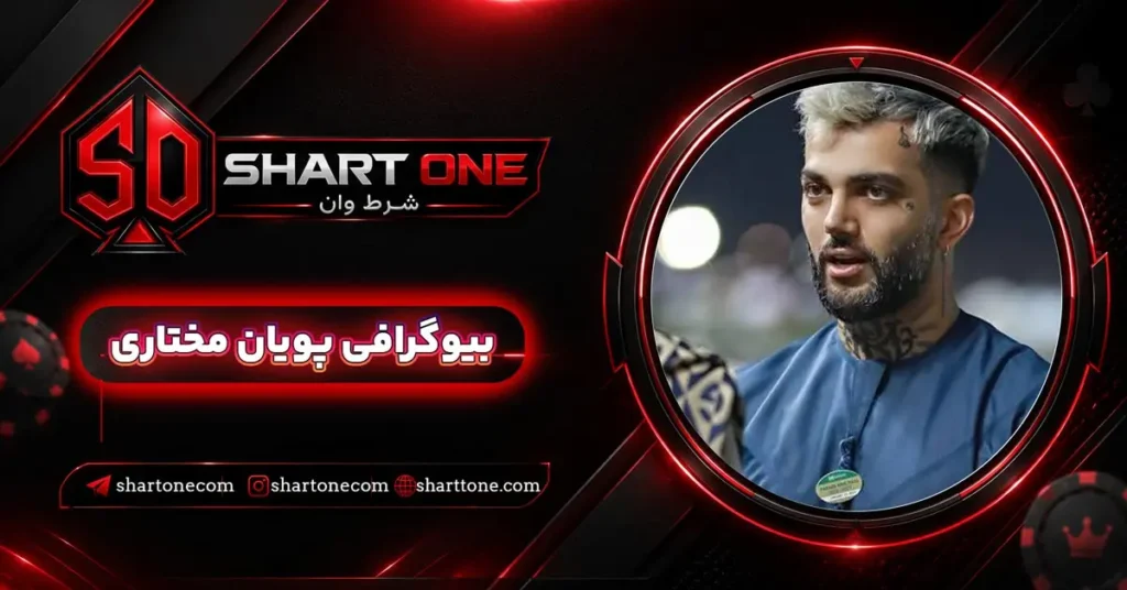 بیوگرافی پویان مختاری Pouyan Mokhtari