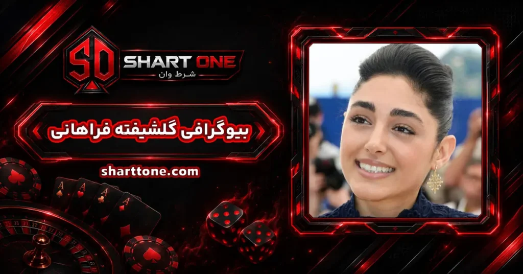 بیوگرافی گلشیفته فراهانی Golshifteh Farahani