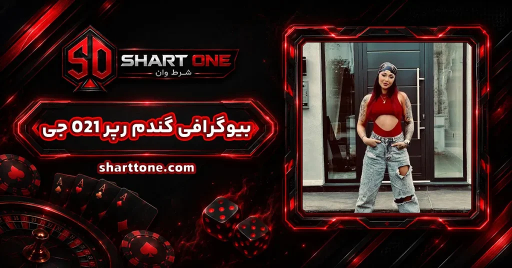 بیوگرافی گندم رپر 021G