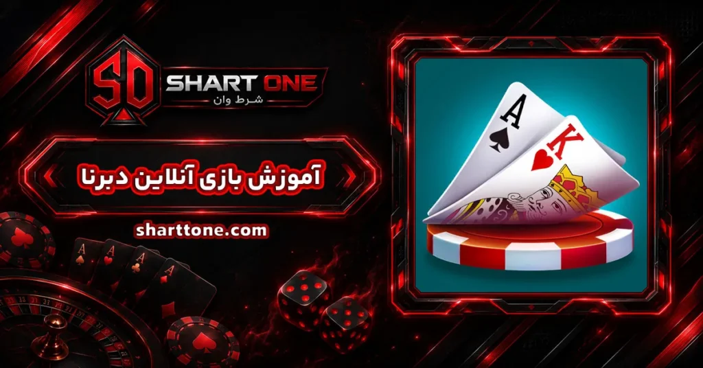 آموزش بازی آنلاین دبرنا
