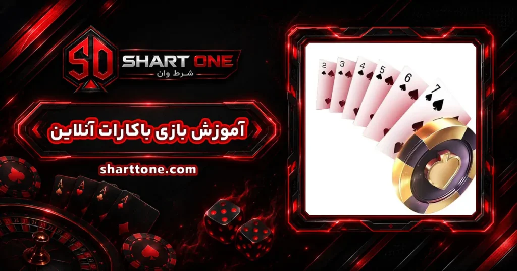 آموزش بازی باکارات آنلاین