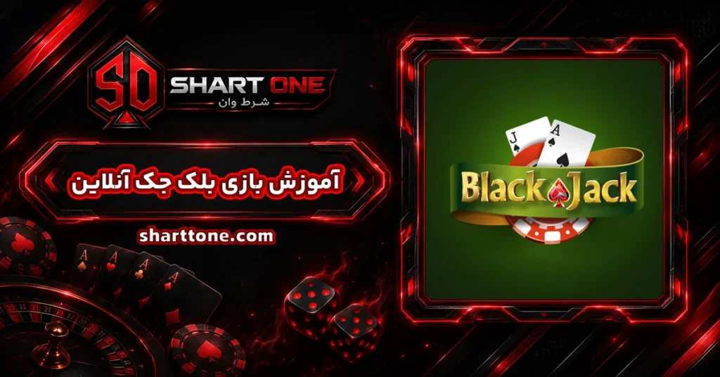 آموزش بازی بلک جک آنلاین