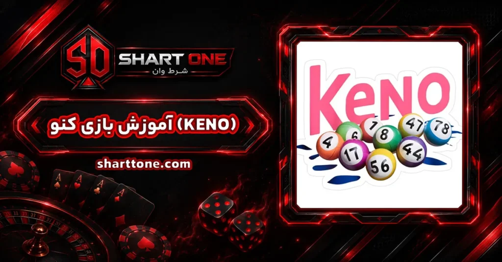 آموزش بازی کنو (KENO) مرحله به مرحله برای مبتدیان بازی کنو