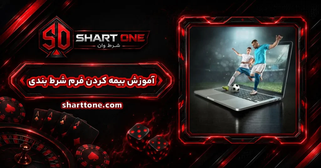 آموزش بیمه کردن فرم شرط بندی insure bet