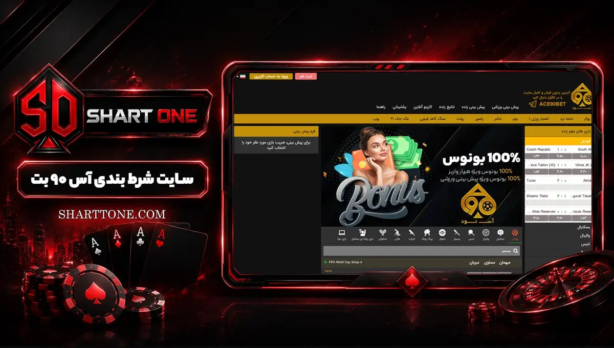 آس ۹۰ بت Ace 90 Bet آس ۹۰ بت Ace 90 Bet