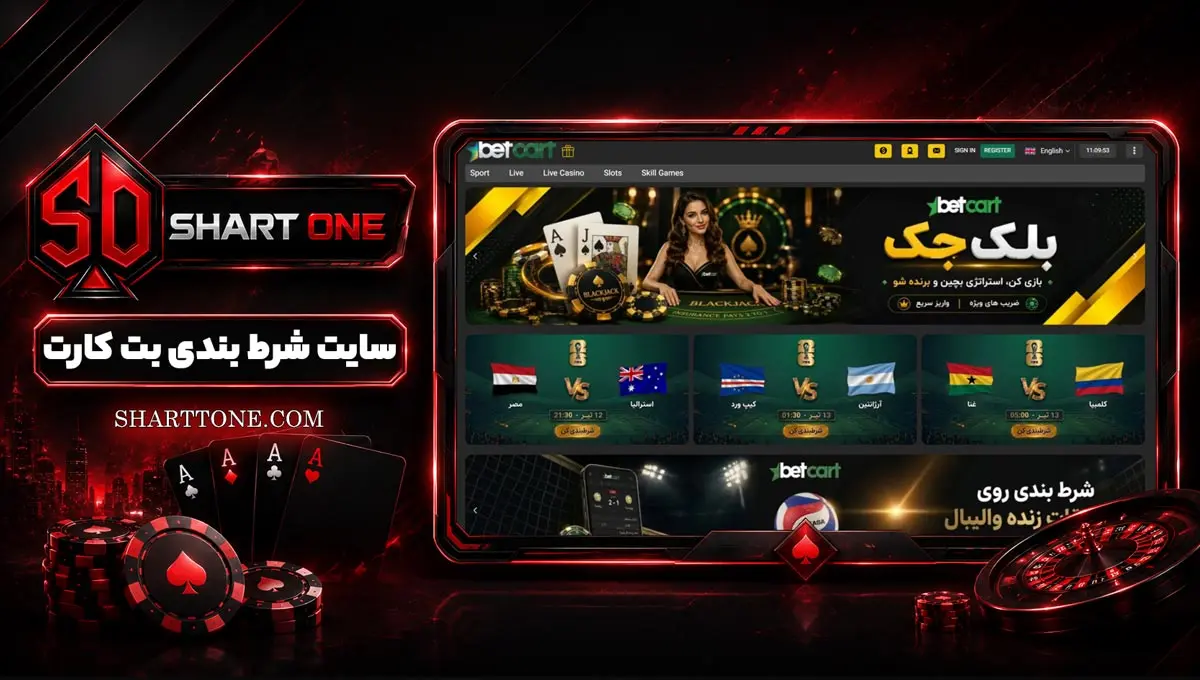 سایت بت کارت Bet Cart سایت بت کارت Bet Cart