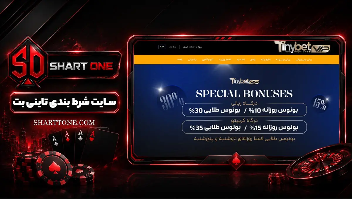 تاینی بت TinyBet تاینی بت TinyBet