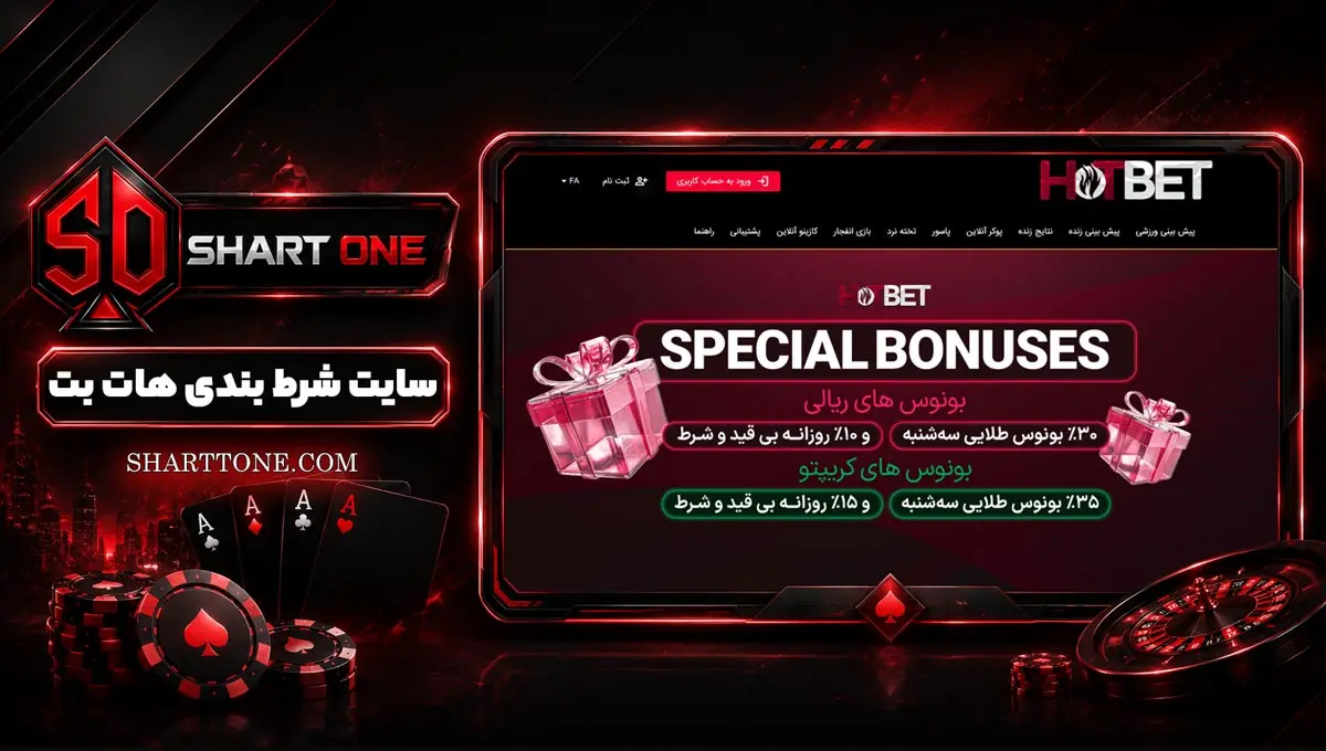 سایت هات بت Hot Bet سایت هات بت Hot Bet