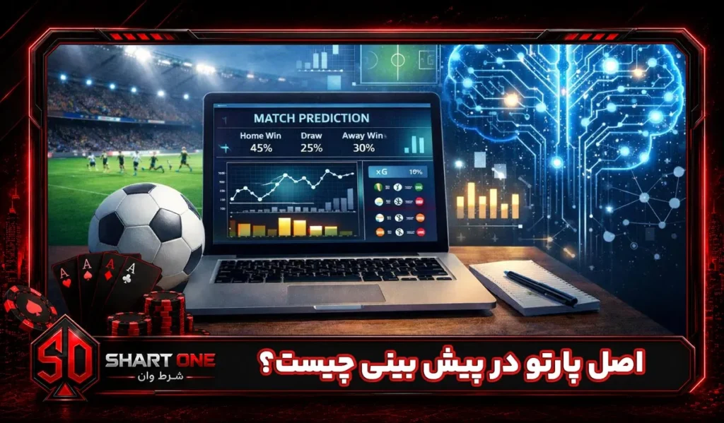 اصل پارتو در پیش بینی چیست؟
