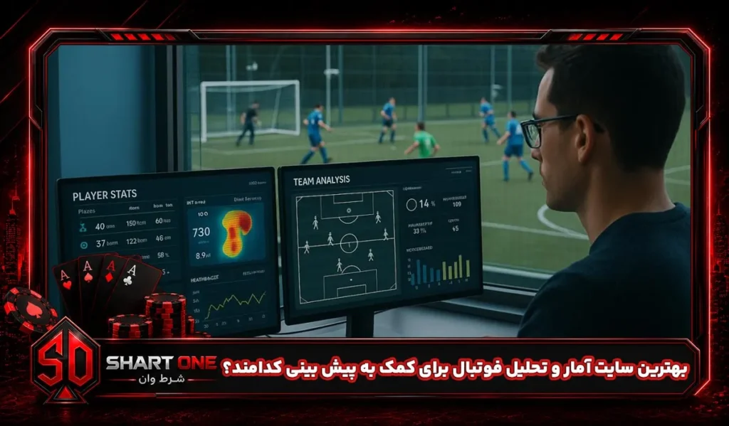 بهترین سایت آمار و تحلیل فوتبال برای کمک به پیش بینی کدامند؟