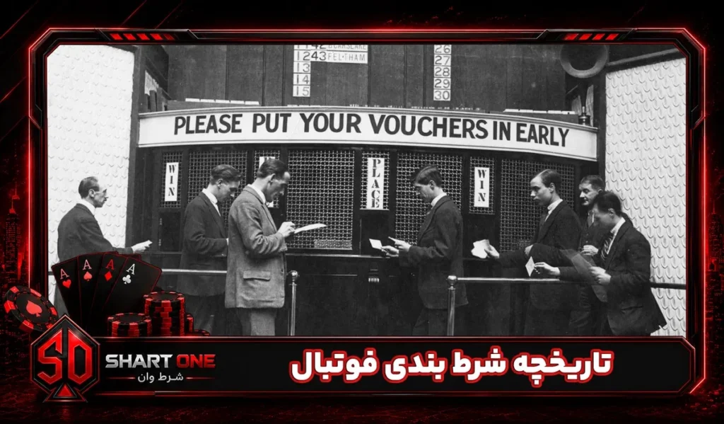 تاریخچه شرط بندی فوتبال