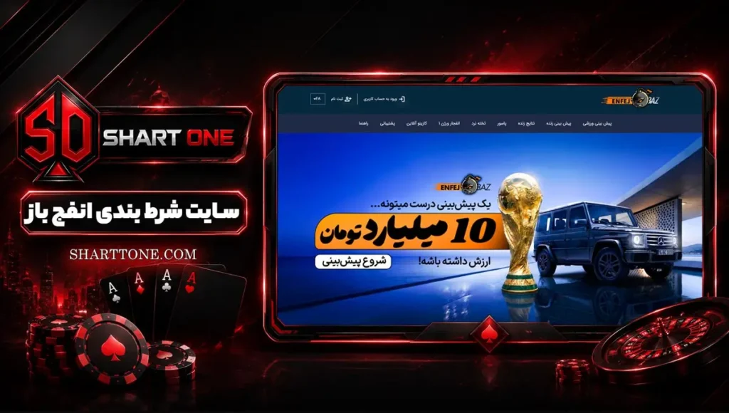 انفج باز Enfej Baz