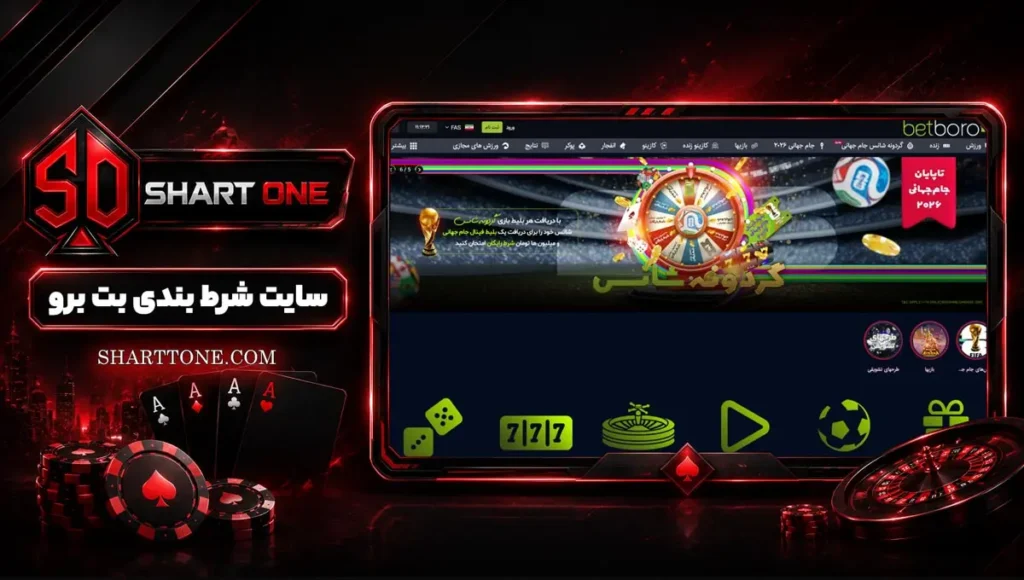 سایت بت برو BETBORO