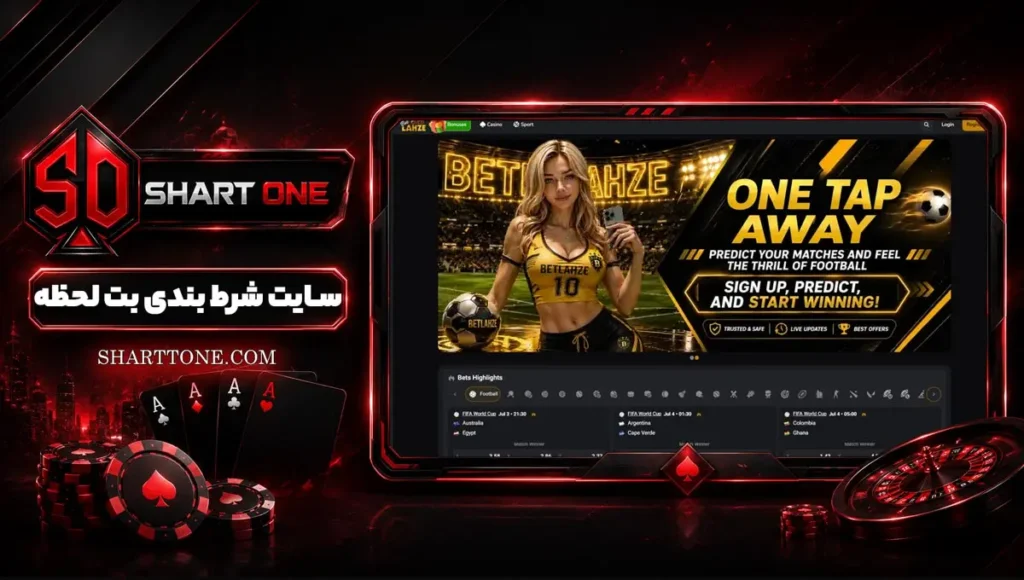 سایت بت لحظه betlahze