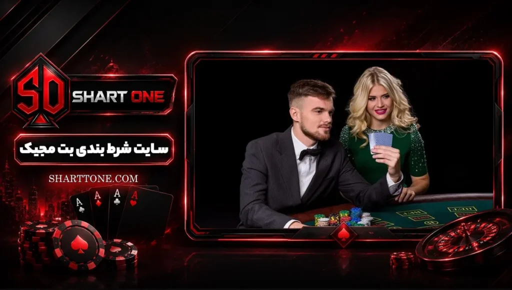 بت مجیک BetMajic بتمجیک