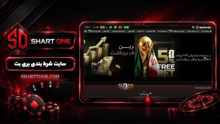سایت بری بت Berrybet + لینک بدون فیلتر