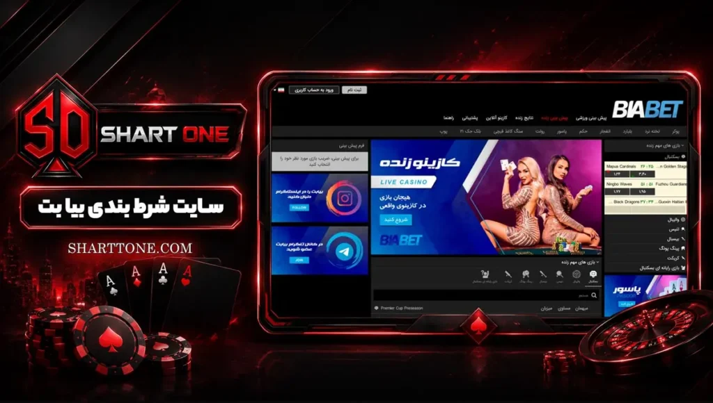 بیا بتBIABET بیابت