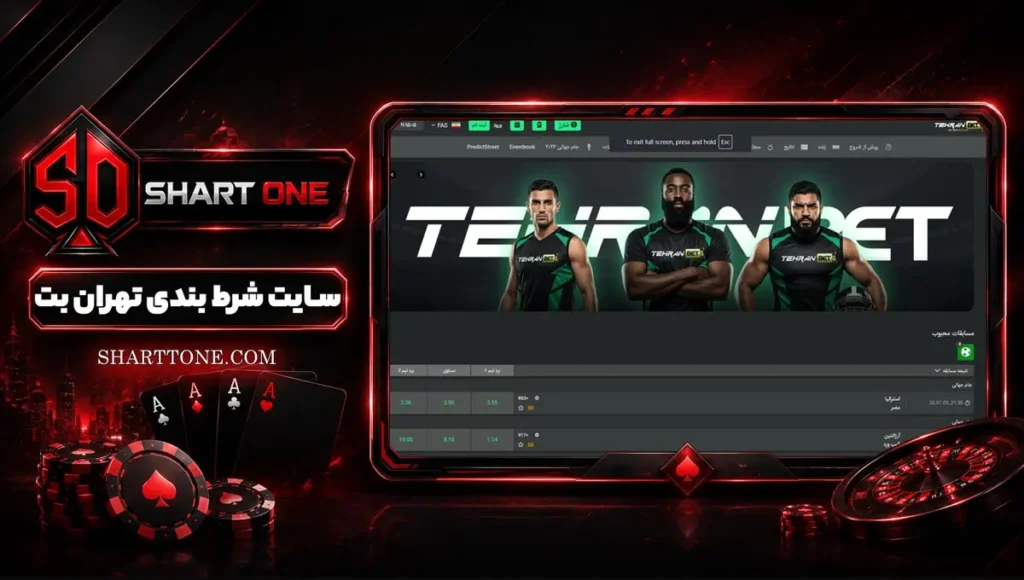 تهران بت Tehran Bet تهرانبت