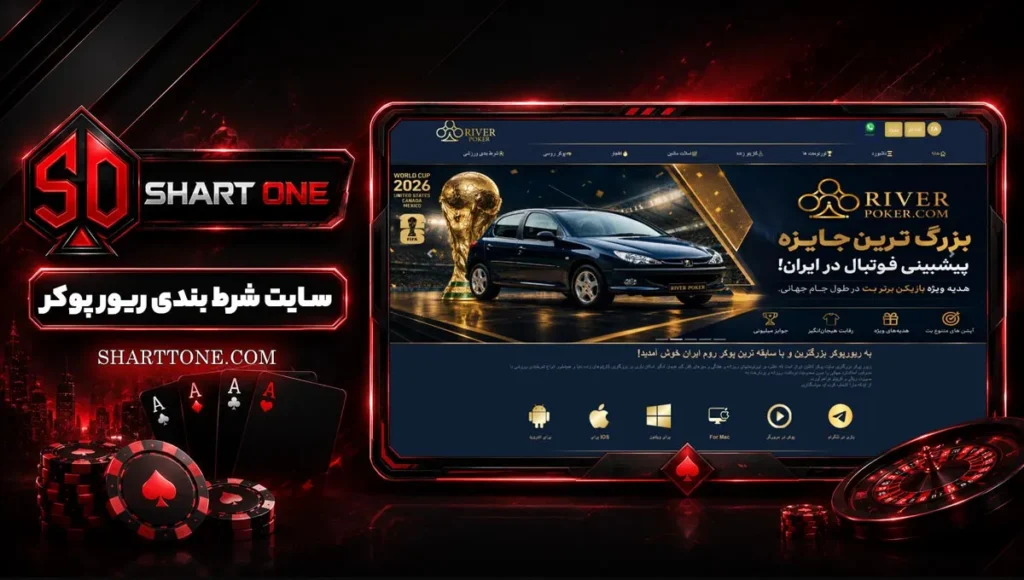 ریور پوکر River Poker ریورپوکر