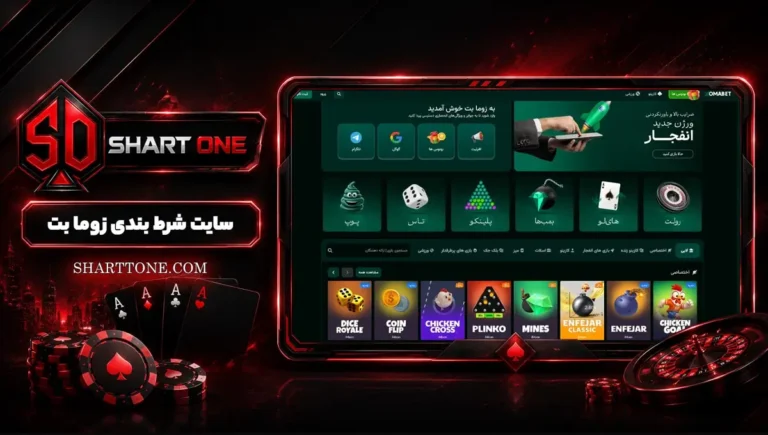 سایت زوما بت Zomabet