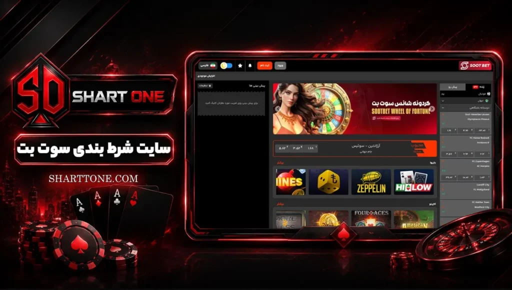 سایت شرط بندی سوت بت SootBet