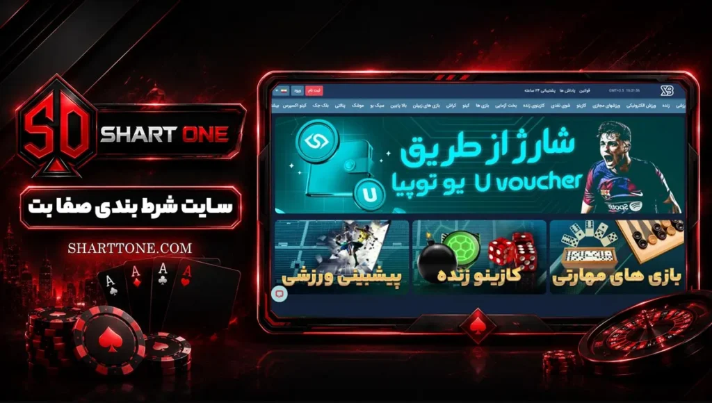 سایت شرط بندی صفا بت Safabet