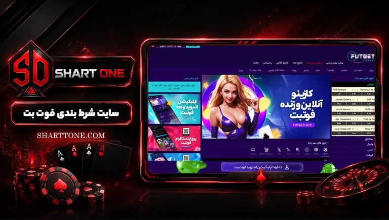 سایت اصلی پیش بینی فوت بت Futbet + اپلیکیشن و نحوه ثبت نام فوت بت