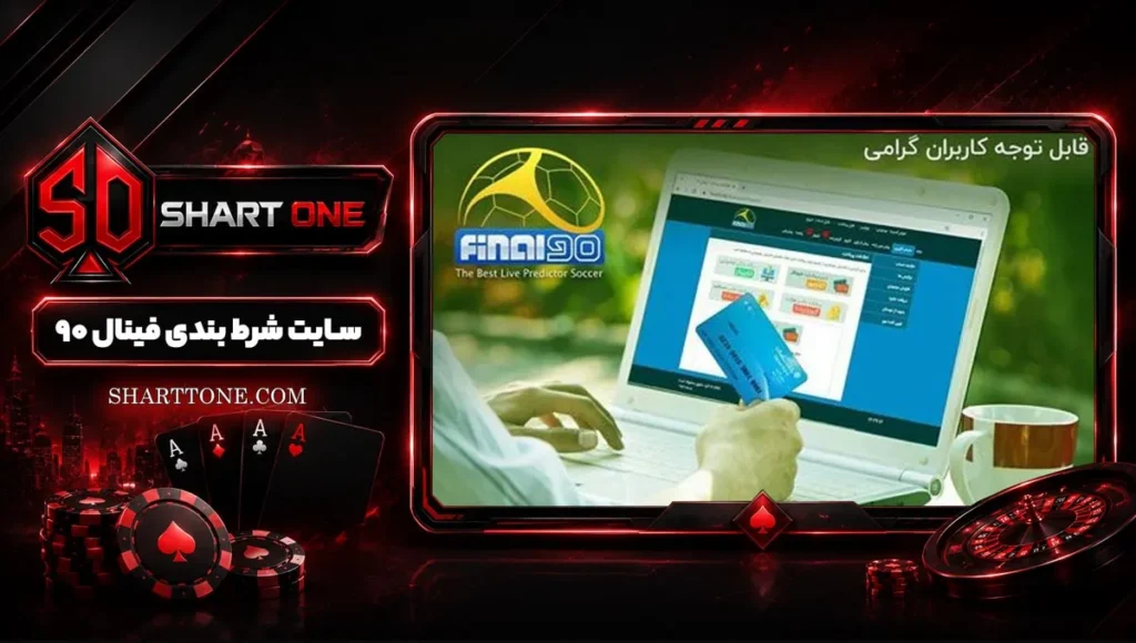 فینال ۹۰ Final90 فینال90