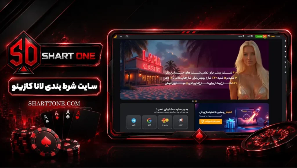 سایت شرط بندی لانا کازینو Lana Casino