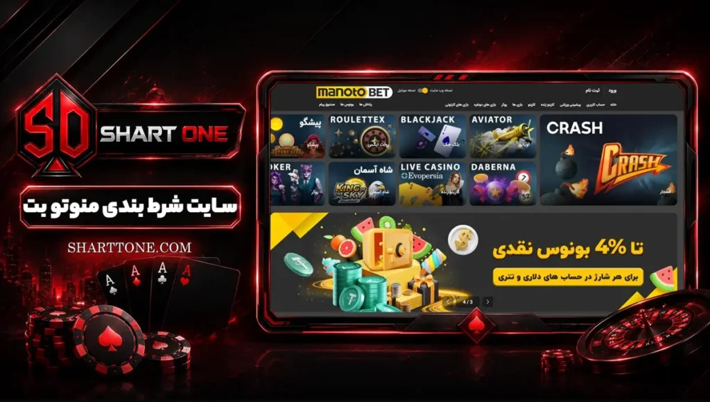 منوتوبت manotobet من و تو بت