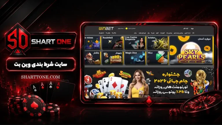 سایت وین بت WinBet اصلی + آدرس بدون فیلتر