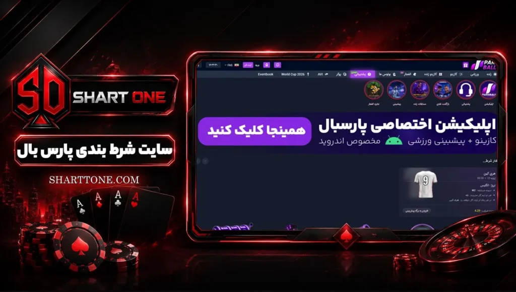 پارس بال ParsBall پارسبال Pars Ball