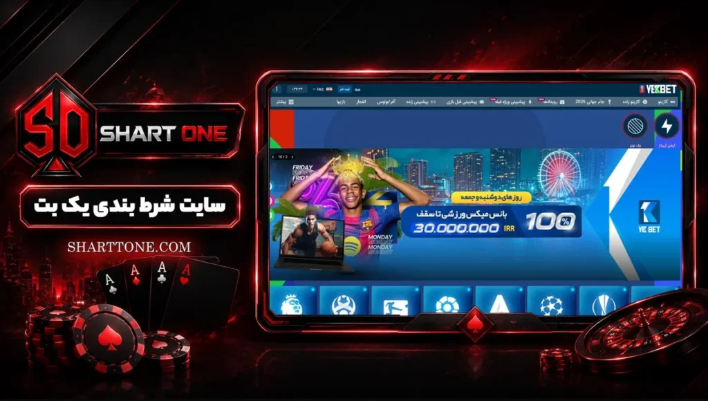 سایت یک بت YekBet + لینک بدون فیلتر